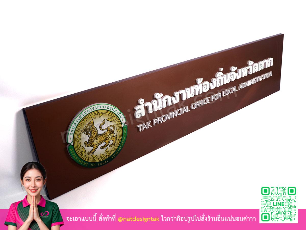 ป้ายชื่อหน่วยงานท้องถิ่นมุมมองด้านข้าง