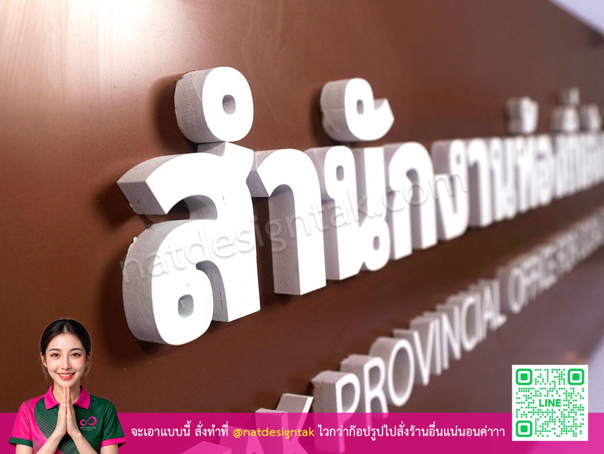 ตัวอักษรนูน 3D สีขาว