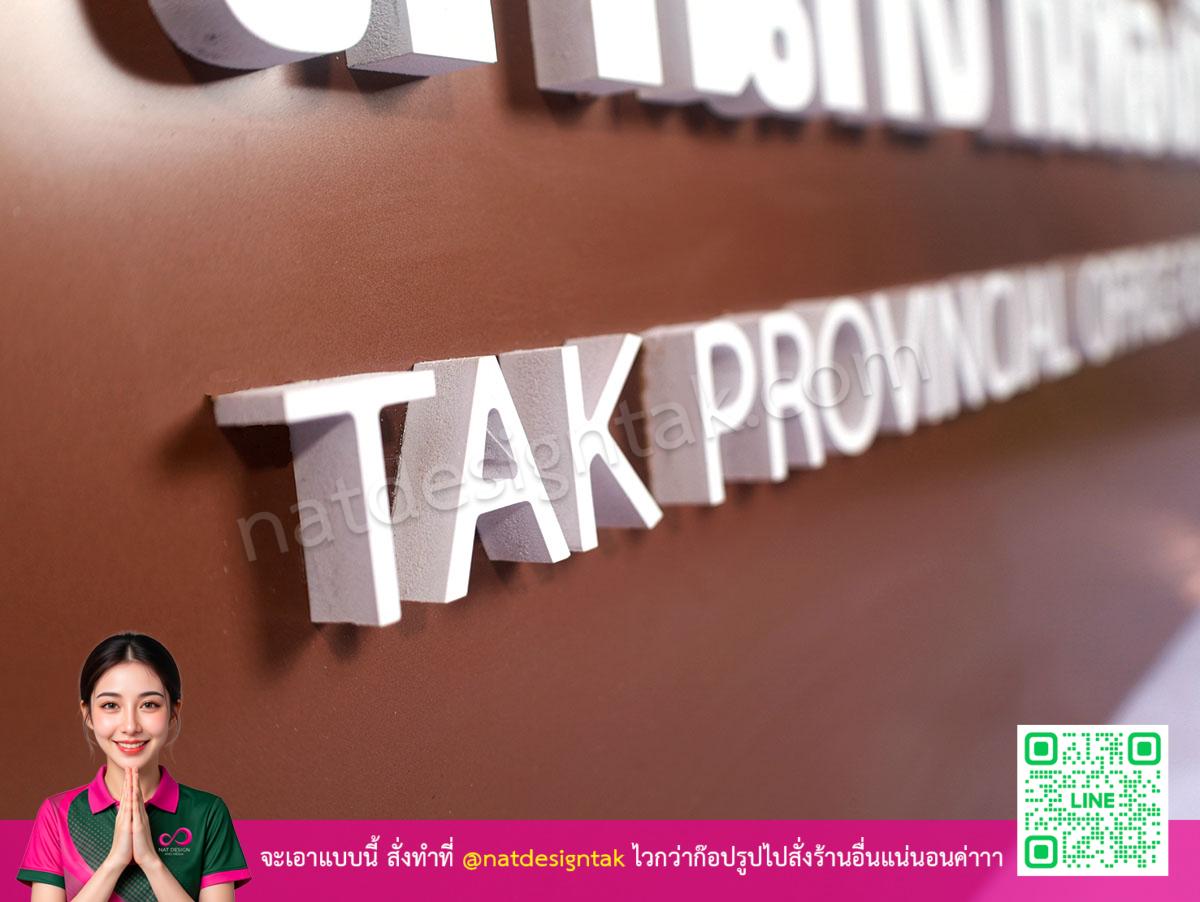 ตัวอักษรพลาสวูดสามมิติ TAK PROVINCIAL