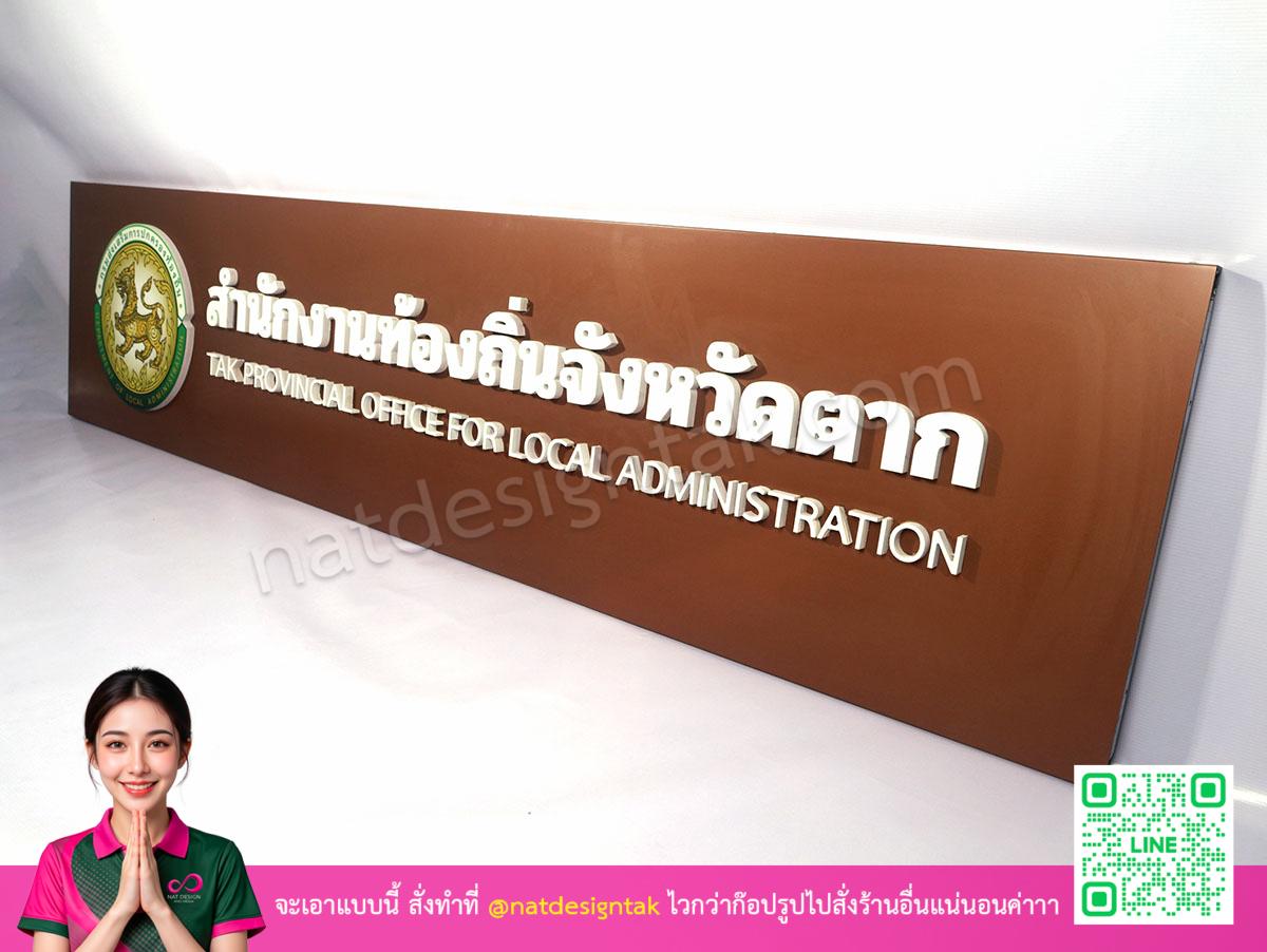 ป้ายสำนักงานจังหวัดตากเต็มโครงสร้าง