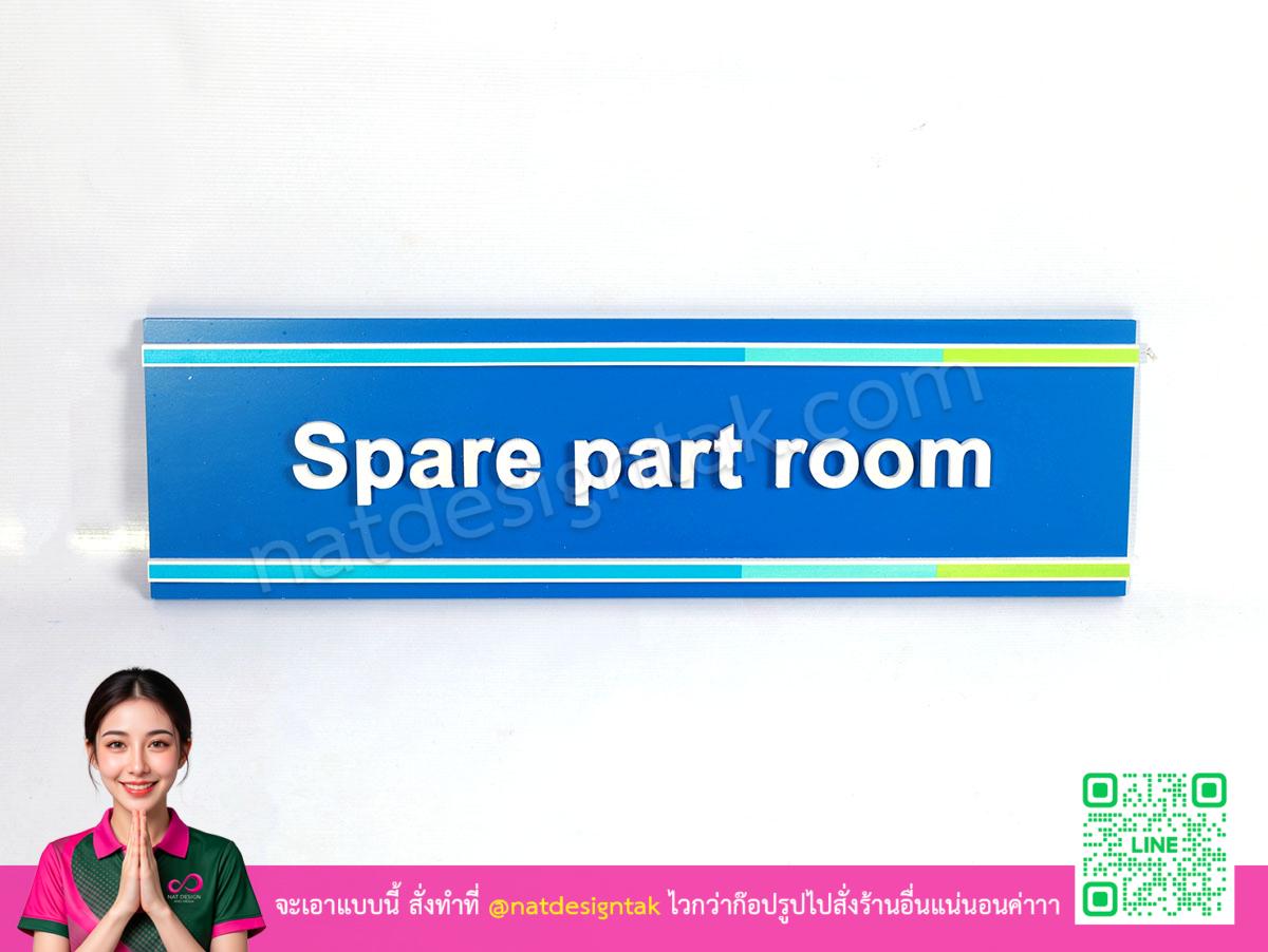 ป้ายชื่อห้อง Spare part room ติดนูนพลาสวูดสีน้ำเงินพิมพ์ยูวี