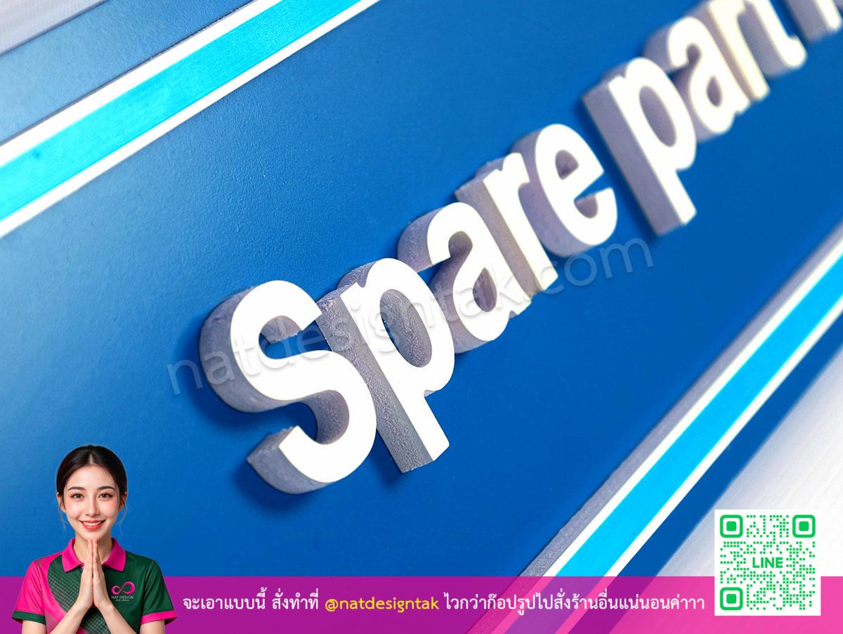 รายละเอียดตัวอักษรนูน Spare part room