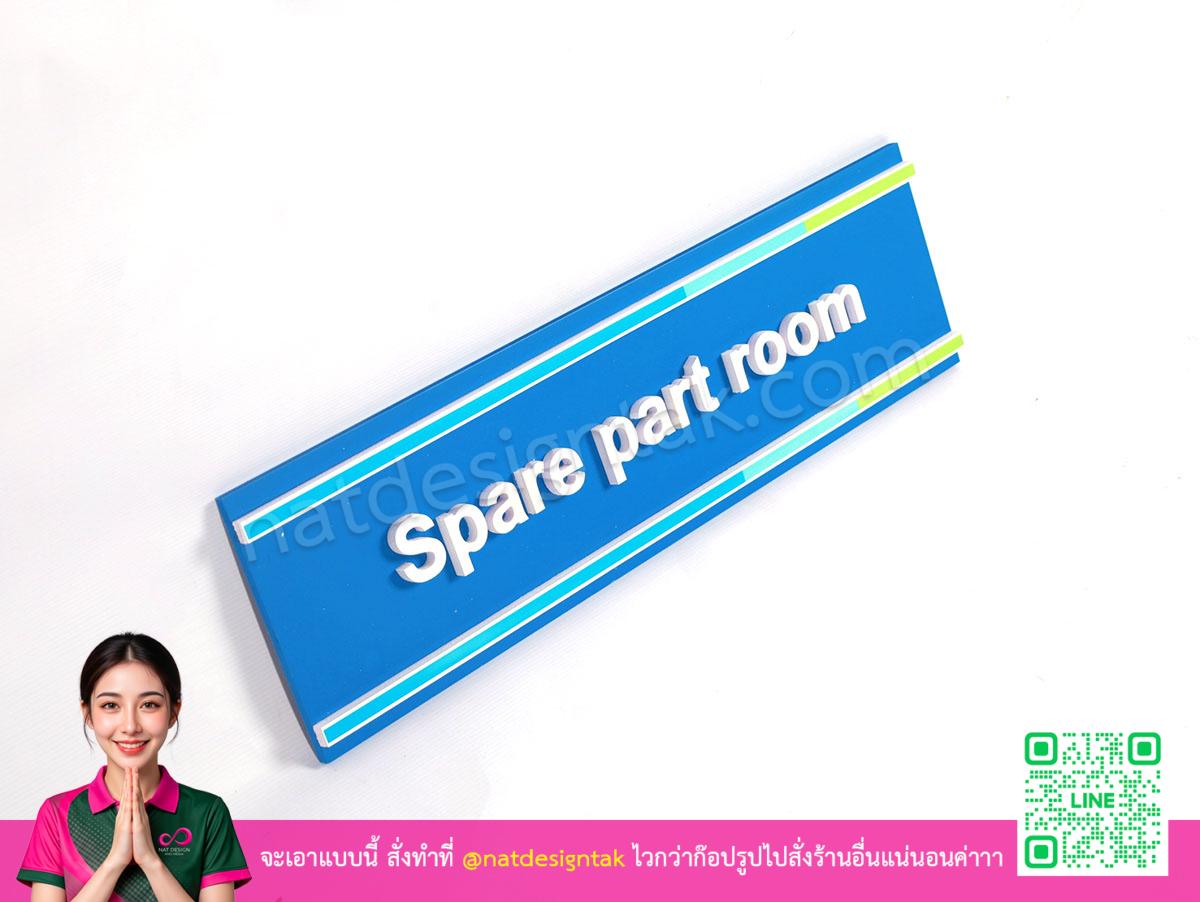 ป้ายชื่อห้อง Spare part ติดตั้งเสร็จสมบูรณ์