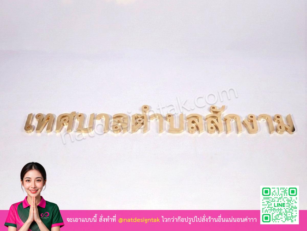 ป้ายตัวอักษรโลหะสแตนเลส ติดตั้งสำหรับเทศบาล