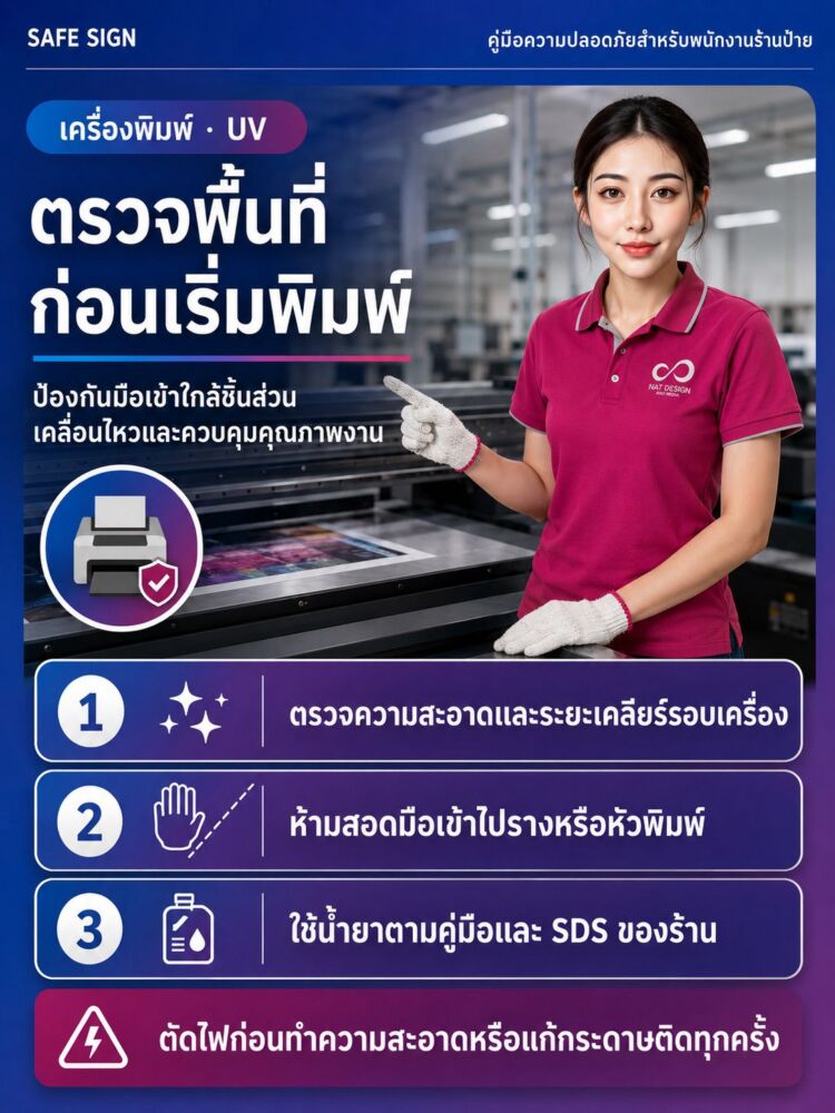 ตรวจพื้นที่ก่อนเริ่มพิมพ์ เครื่องพิมพ์ UV