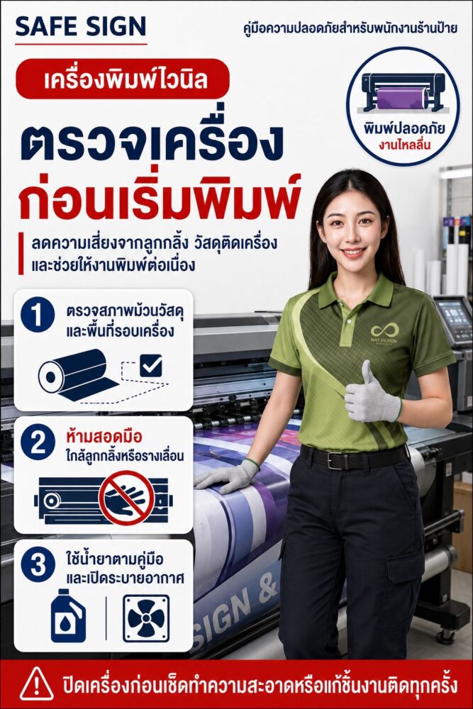 ตรวจเครื่องก่อนเริ่มพิมพ์ เครื่องพิมพ์ไวนิล