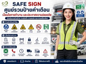 ศูนย์รวมป้ายคำเตือน