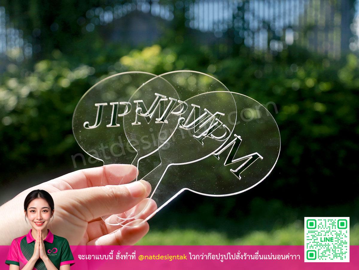 ชุดบล็อกอะคริลิคใสสำหรับโรยผง JPM แบบชุด