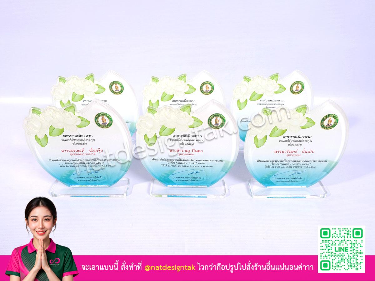 โล่รางวัลแม่ดีเด่นของชุมชน อะคริลิกสีใสพิมพ์ลวดลายสีพร้อมฐาน