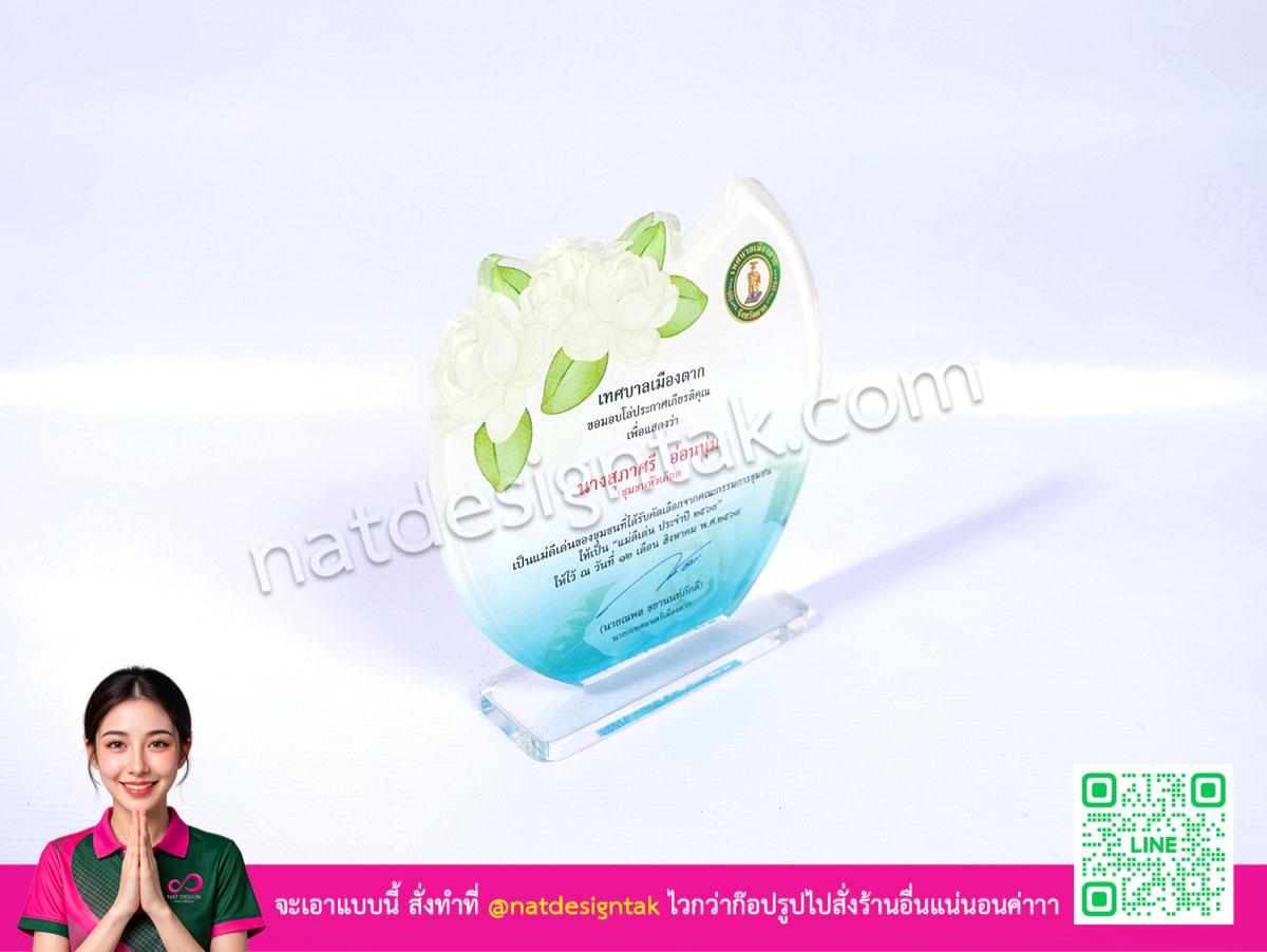 ตัวอย่างเหรียญรางวัลแม่ดีเด่น ไดคัทรูปไขข่างเอียงสวยงาม