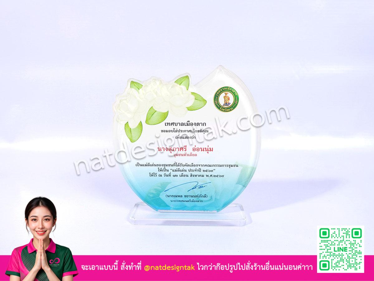 ป้ายรางวัลแม่อะคริลิกใส พิมพ์ยูวีสี ติดฐานกระจกพร้อมใช้