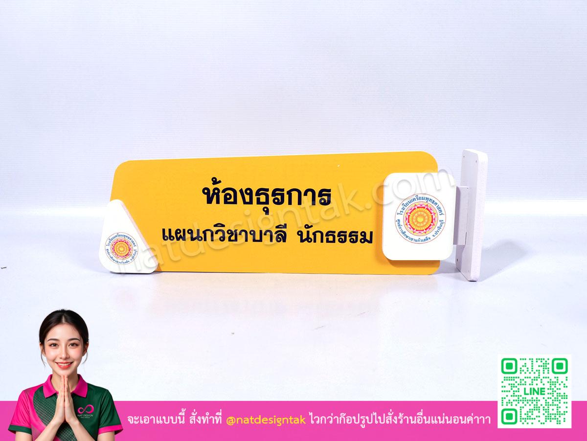 ป้ายห้องเรียนบาลี แผนกวิทยาบาลี ติดผนังแนวนอน