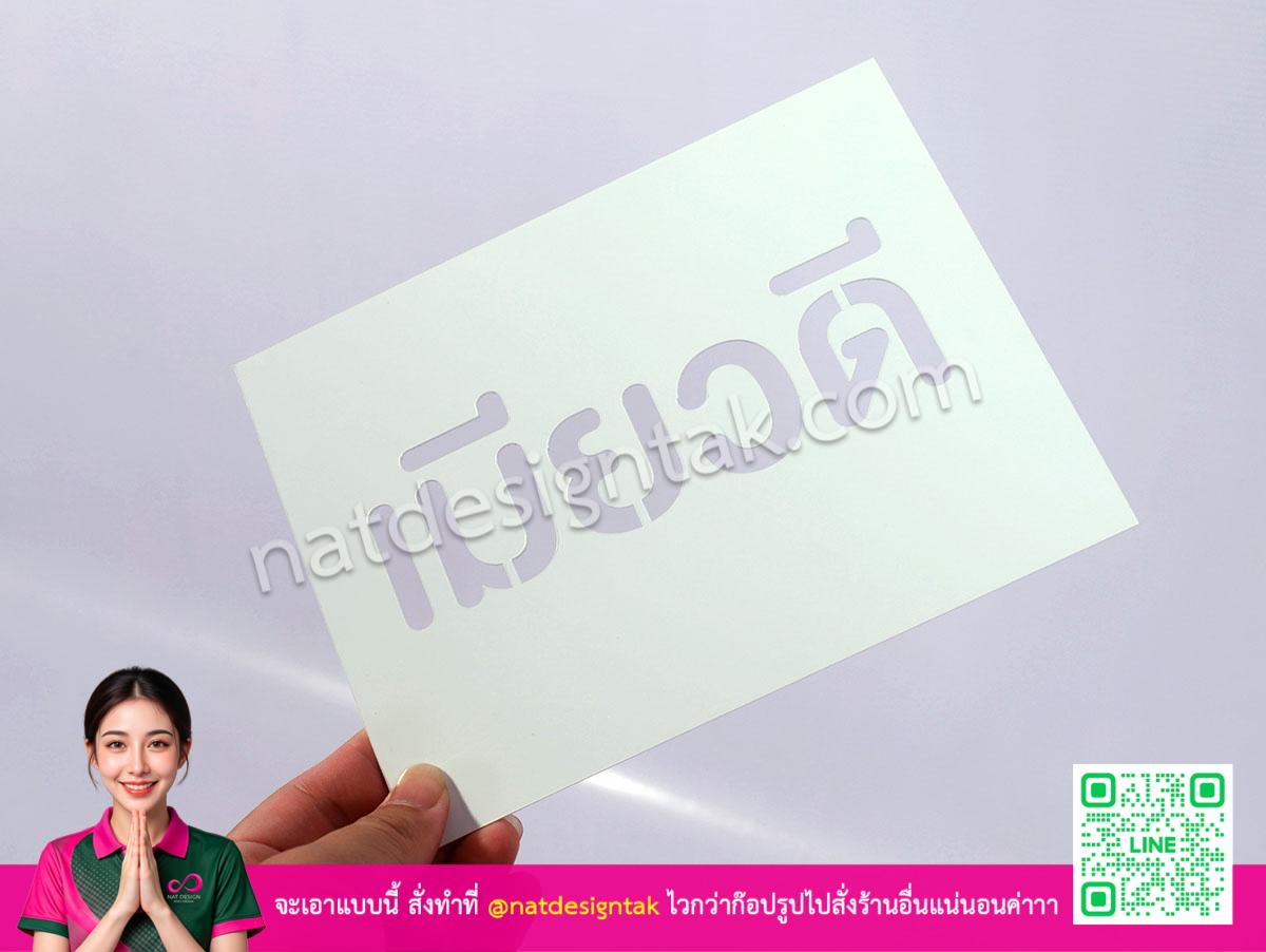 ตัวอย่างแผ่นบล็อกพ่นสีที่สามารถโค้งงอได้