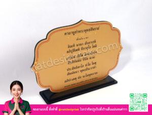 ป้ายคาถาบูชาพระพุทธชินราช สีทองพร้อมฐานพลาสวูดดำ มุมมองด้านข้าง