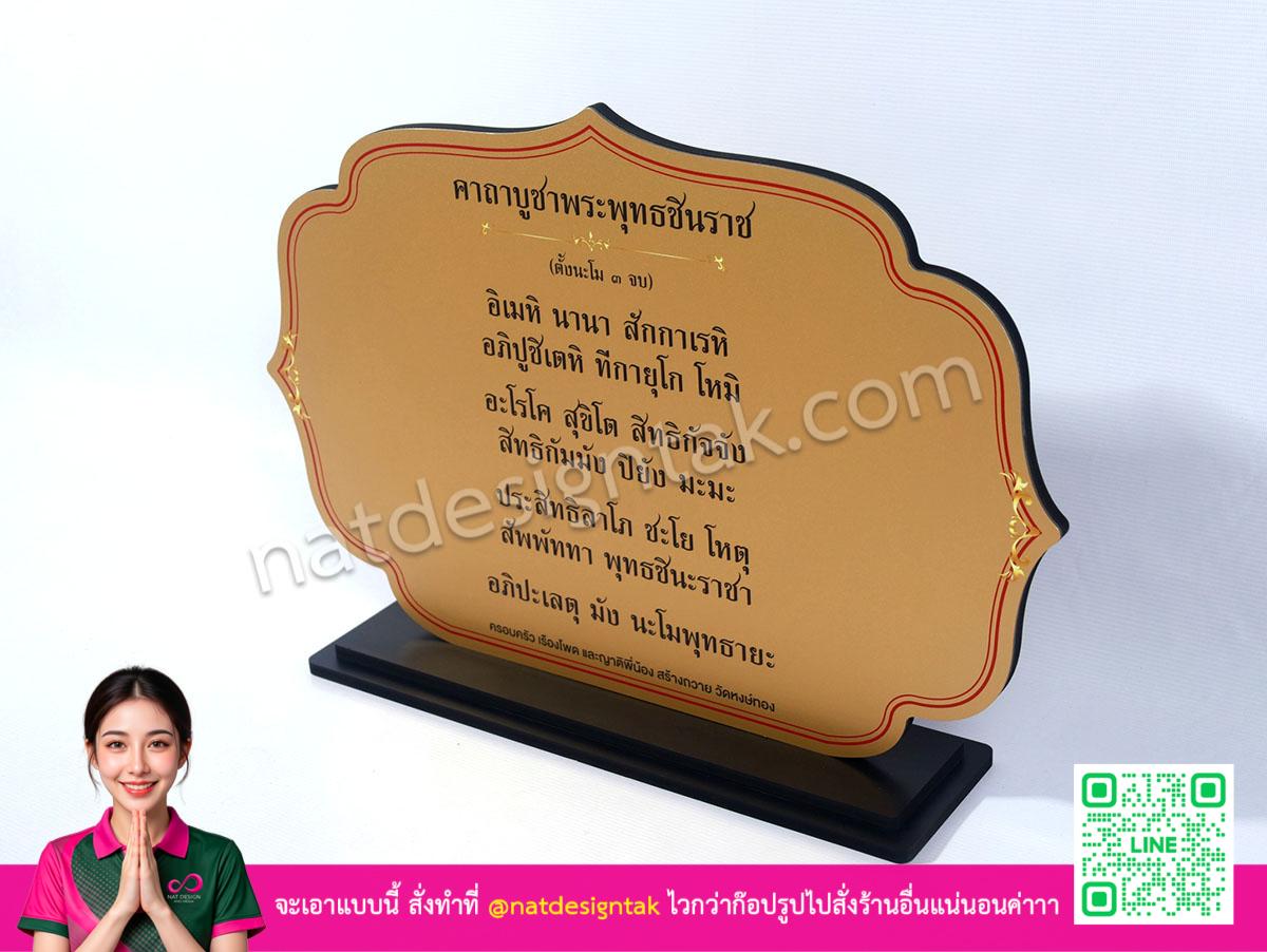 ป้ายบทดสวดมนต์องค์พระพุทธชินราช ตัดด้วย CNC มีลายแต่งพื้นผิว