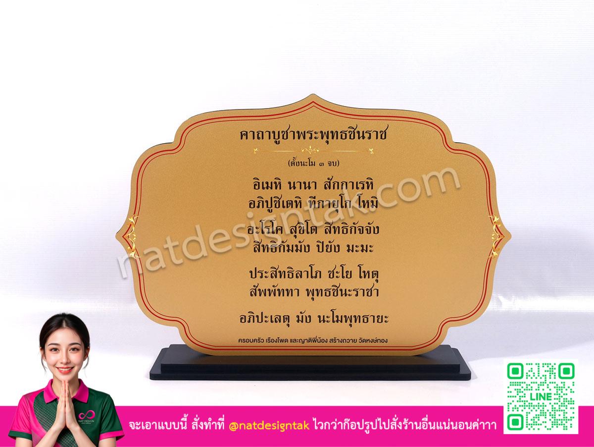 ป้ายคาถาสีทองคมชัด ฐานไม้ดำ พร้อมขอบแต่งสีแดงและทอง