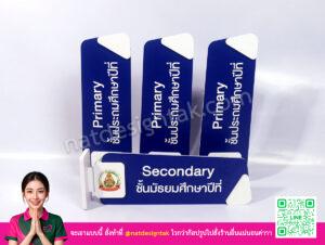 ป้ายชั้นเรียนมัธยมและประถมศึกษา พลาสวูด พิมพ์สี CNC