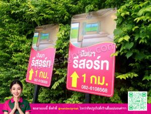 ป้ายบอกทาง ปันนารีสอร์ท แผ่นคอมโพสิต CNC พิมพ์ UV สีชมพูสดใส