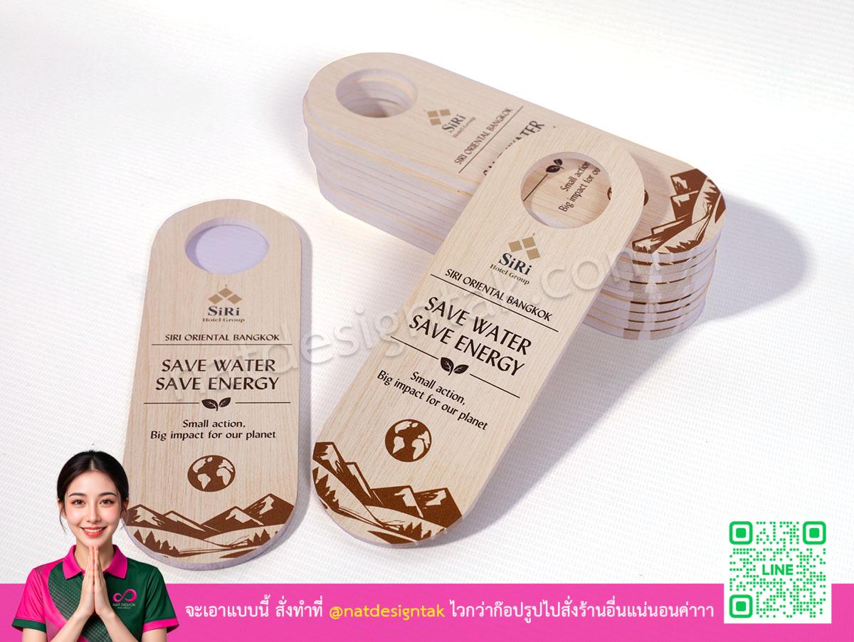 ป้ายแขวนประตู Siri Hotel Group พิมพ์ยูวี SAVE WATER SAVE ENERGY