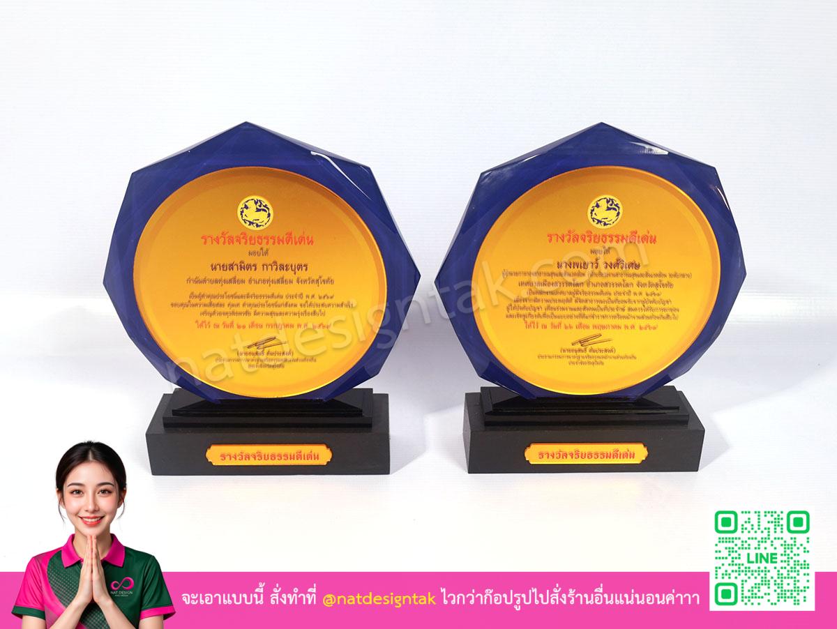 โล่รางวัล จริยธรรมดีเด่น ออกแบบสวยงาม พิมพ์ยูวีสีแดง บนฐานไม้สีดำ