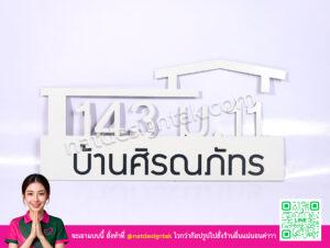 ป้ายบ้านเลขที่ บ้านศิรณภัทร 143 สีขาวคอมโพสิต ไดคัท CNC