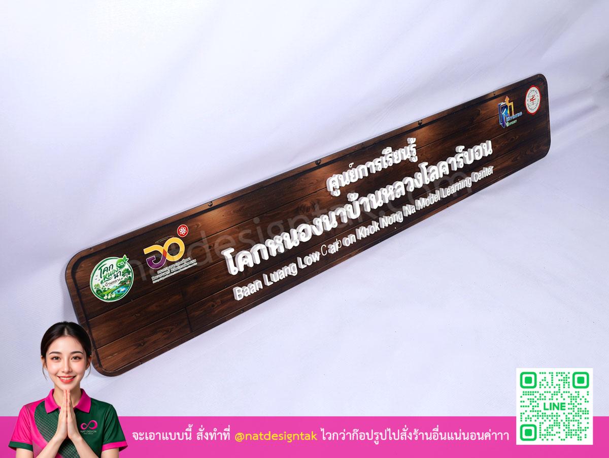 ป้ายศูนย์การเรียนรู้โคกหนองนาบ้านหลวงโลคาร์บอน พลาสวูด CNC งานเสร็จสิ้น