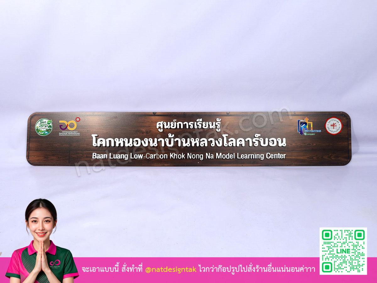 ป้ายศูนย์การเรียนรู้พลาสวูด ตัวอักษรขาว สำเร็จแล้ว