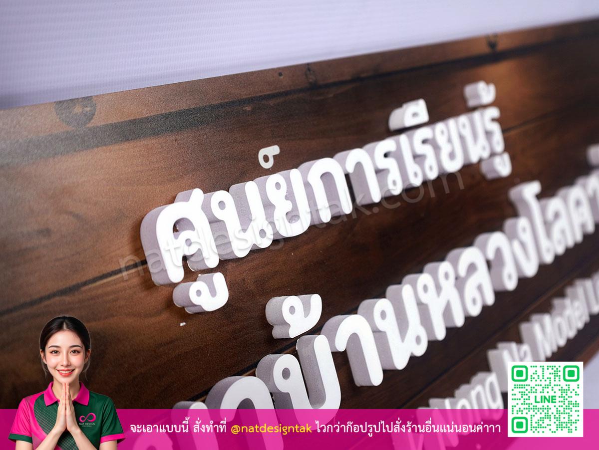 รายละเอียดตัวอักษรนูนพลาสวูดหนา 10 มิลลิเมตร
