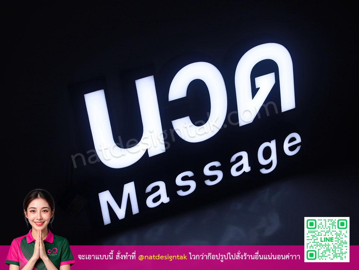 ป้ายไฟ นวด Massage สีขาวพร้อมระบบไฟ LED สวยงาม