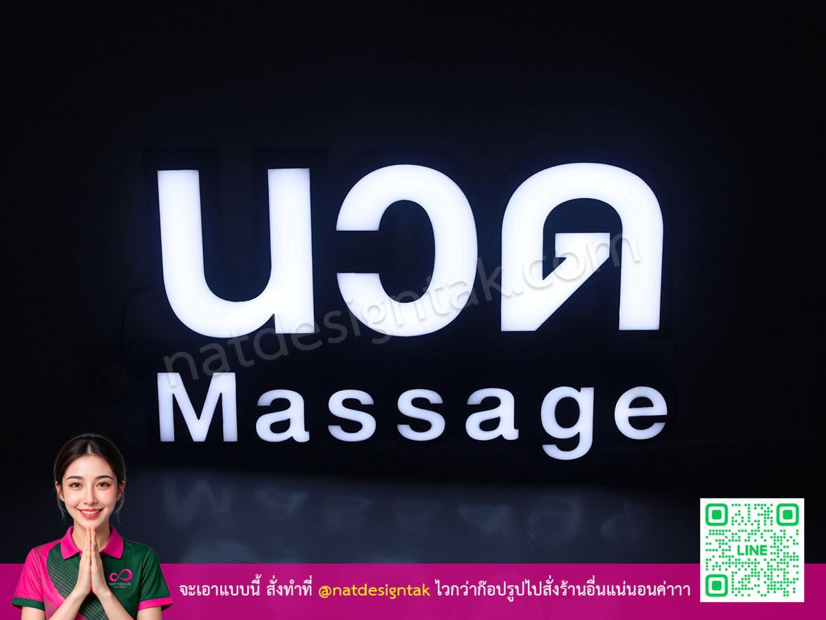 ป้ายแสง นวด Massage ตัวอักษรใหญ่โดดเด่น