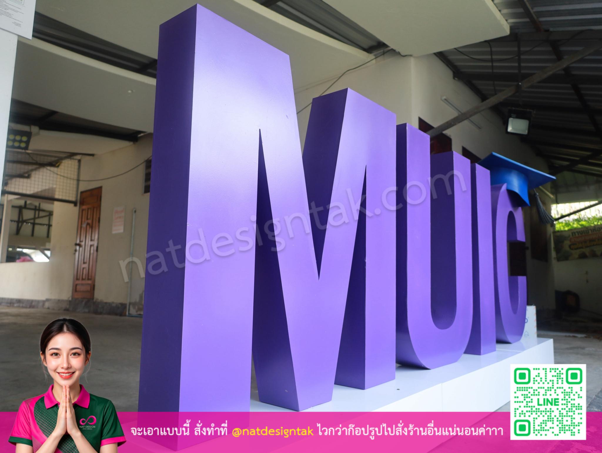 ป้ายตัวอักษรขนาดใหญ่งาน MUIC ตั้งแสดง