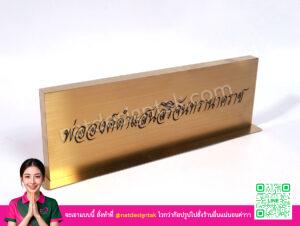 ป้ายชื่อพ่อองค์ดำแสนสิริจันทรานาคราช สแตนเลสสีทองแฮร์ไลน์ ตั้งโต๊ะ