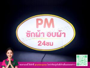 ป้ายไฟ PM ซักผ้า อบผ้า 24 ชั่วโมง สีเหลืองชมพู ติดไฟ LED