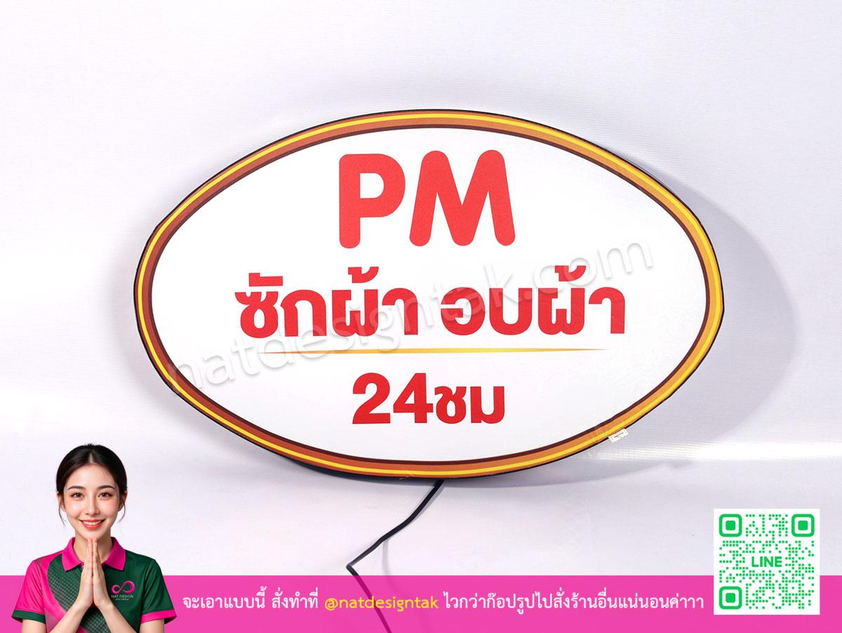 ป้ายตู้ไฟ PM ซักผ้า อบผ้า 24ชม ออกแบบสร้างสรรค์