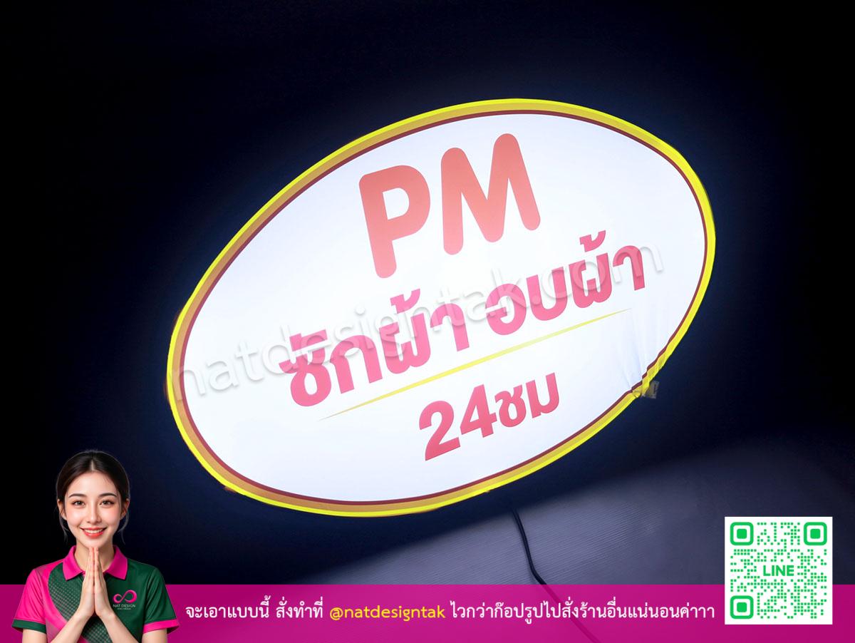 ป้ายกล่องไฟเรืองแสง PM ซักผ้า 24 ชั่วโมง