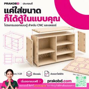 ประกอบดี โปรแกรมออกแบบตู้สำหรับ CNC และเลเซอร์