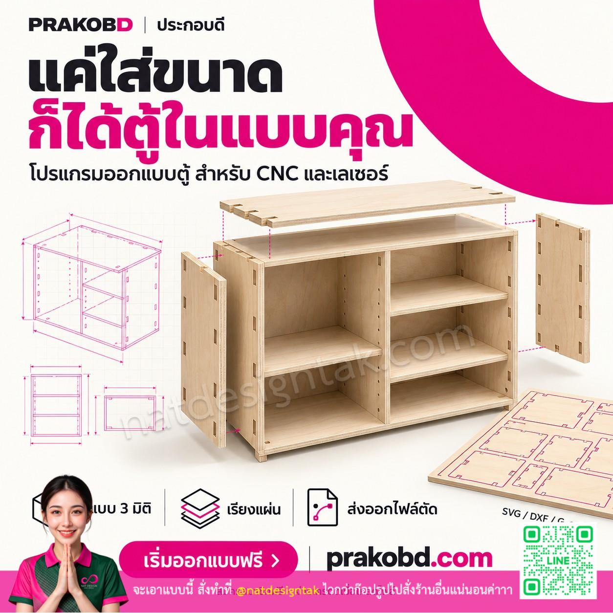 ประกอบดี โปรแกรมออกแบบตู้สำหรับ CNC และเลเซอร์