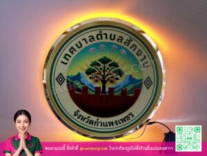 โลโก้เทศบาลตำบลสักงาม สแตนเลสพิมพ์ยูวี เรืองแสงไฟ LED
