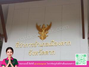 ป้ายตัวอักษรสแตนเลสสีทองพร้อมครุฑที่ว่าการอำเภอเมืองตากจังหวัดตาก
