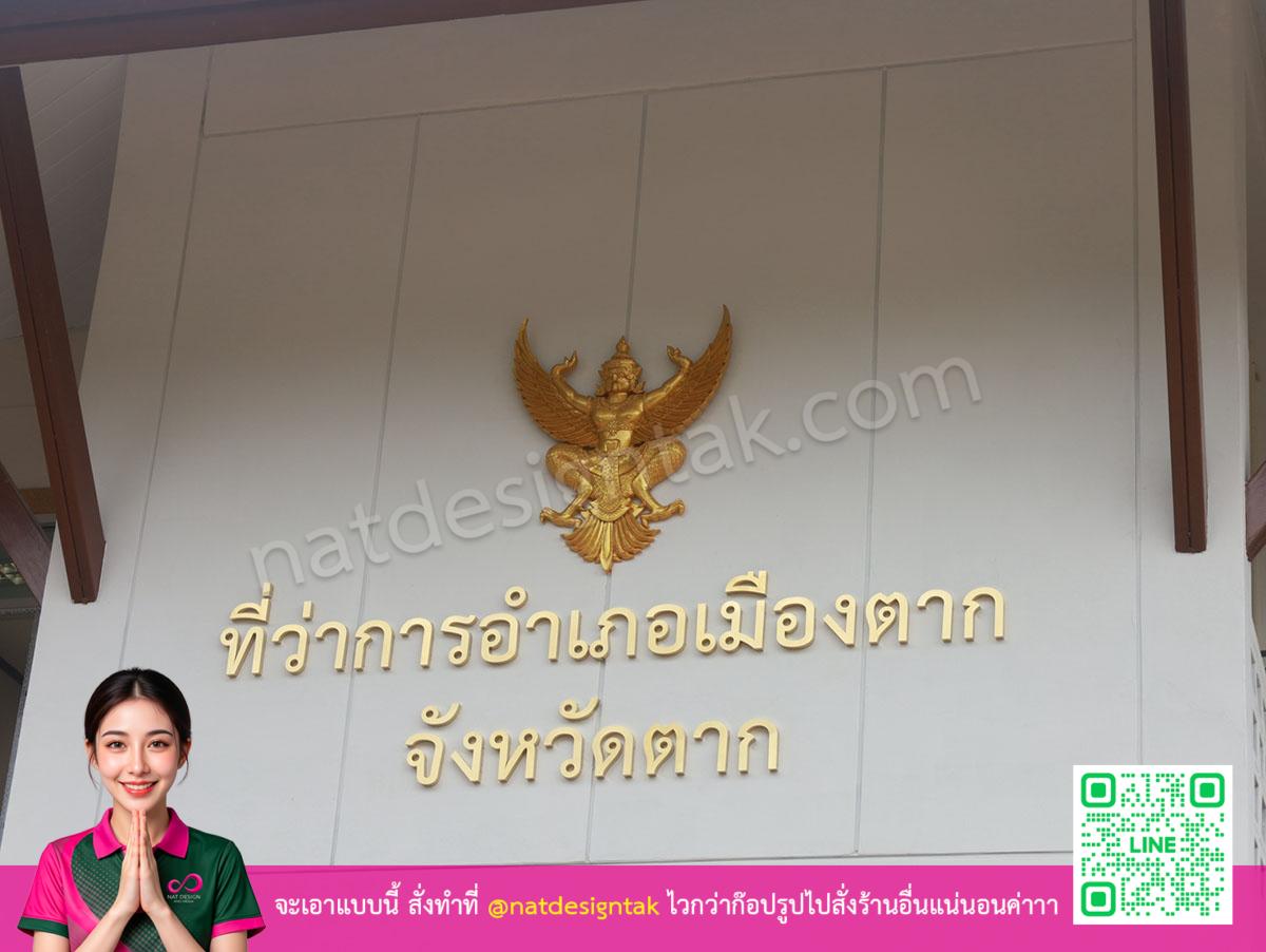 ป้ายตัวอักษรสแตนเลสสีทองพร้อมครุฑที่ว่าการอำเภอเมืองตากจังหวัดตาก