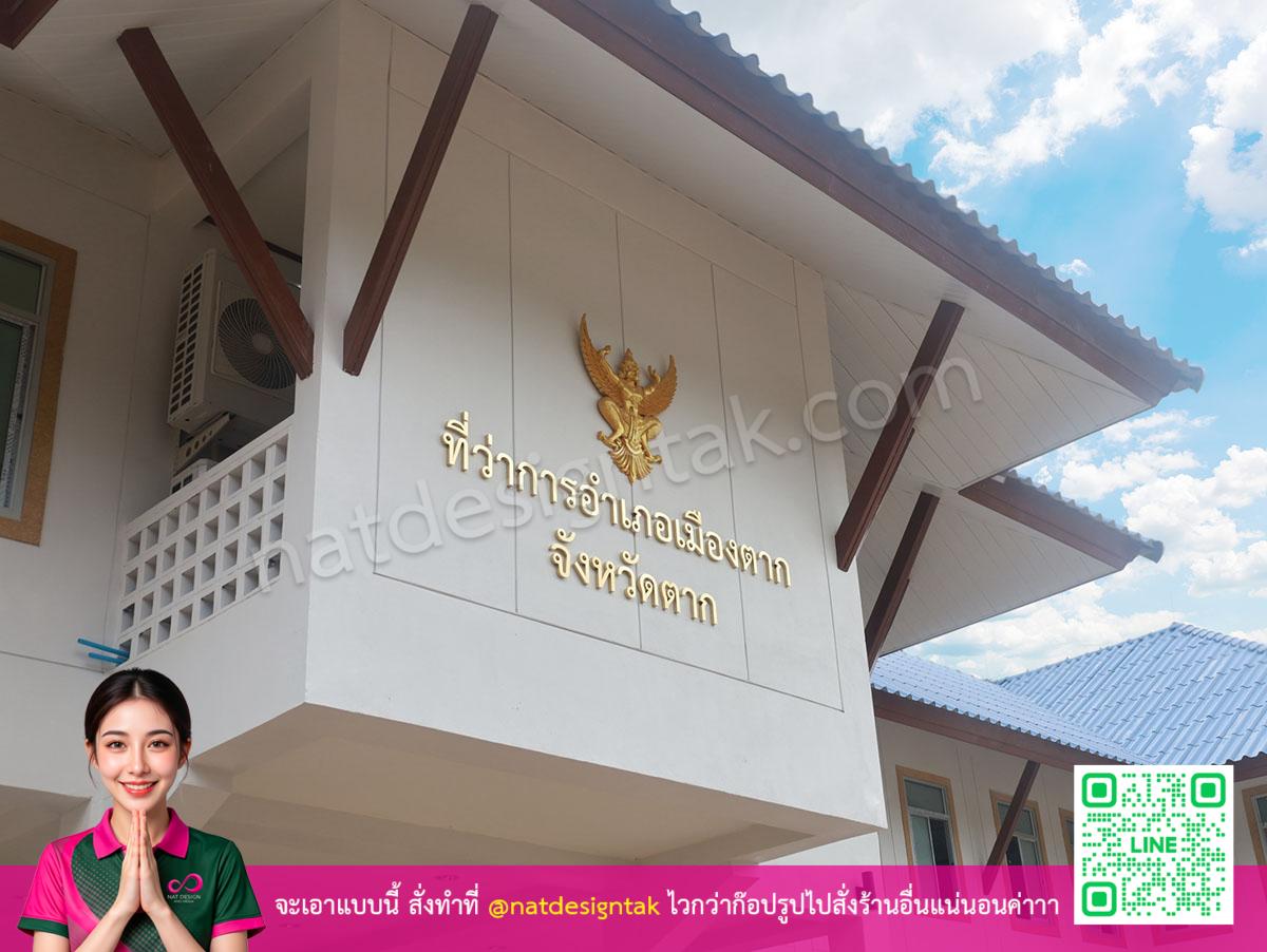 ตัวอักษรสีทองมีครุฑเหนือ ติดตั้งหน้าสำนักงาน