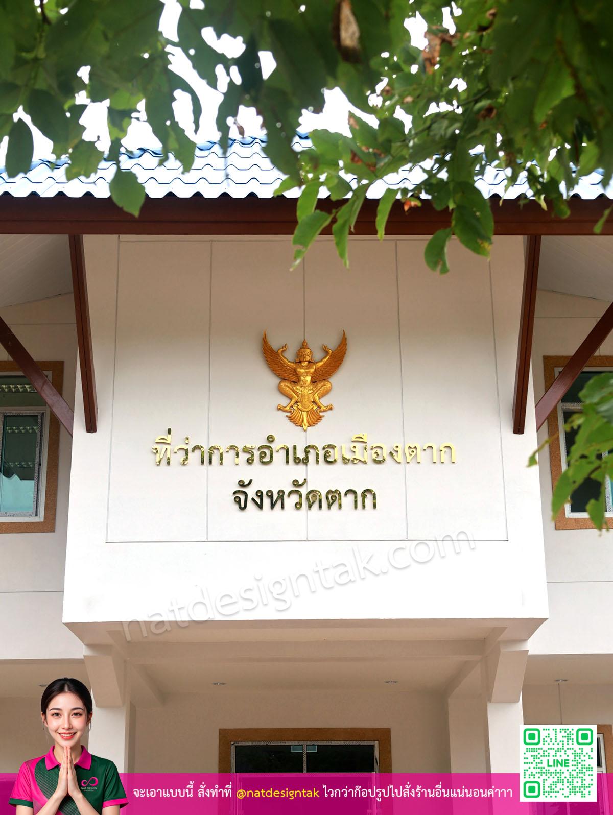 ป้ายชื่อราชการลังกาวิธิ จังหวัดตาก พร้อมครุฑสีทอง