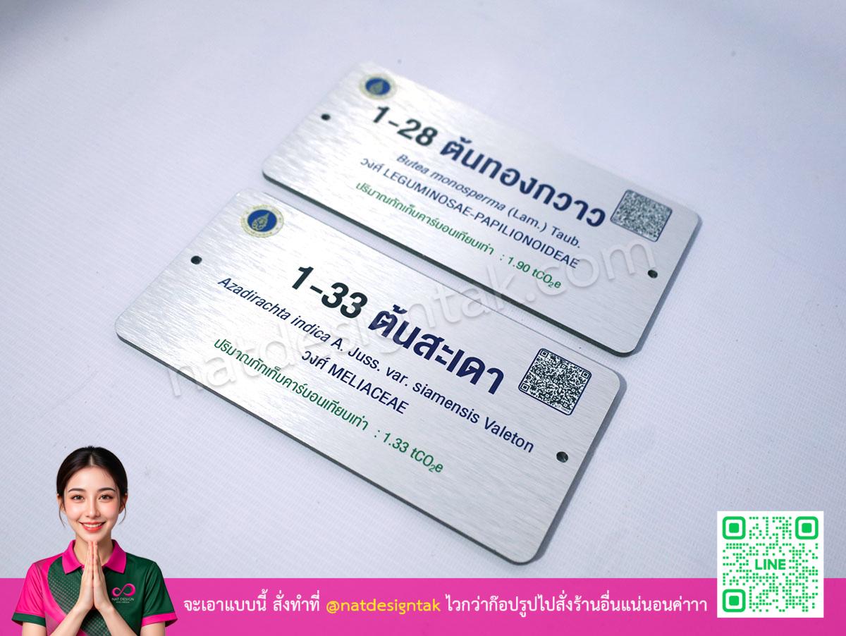 ป้ายชื่อต้นไม้ กักเก็บคาร์บอน แผ่นคอมโพสิตสีเงิน