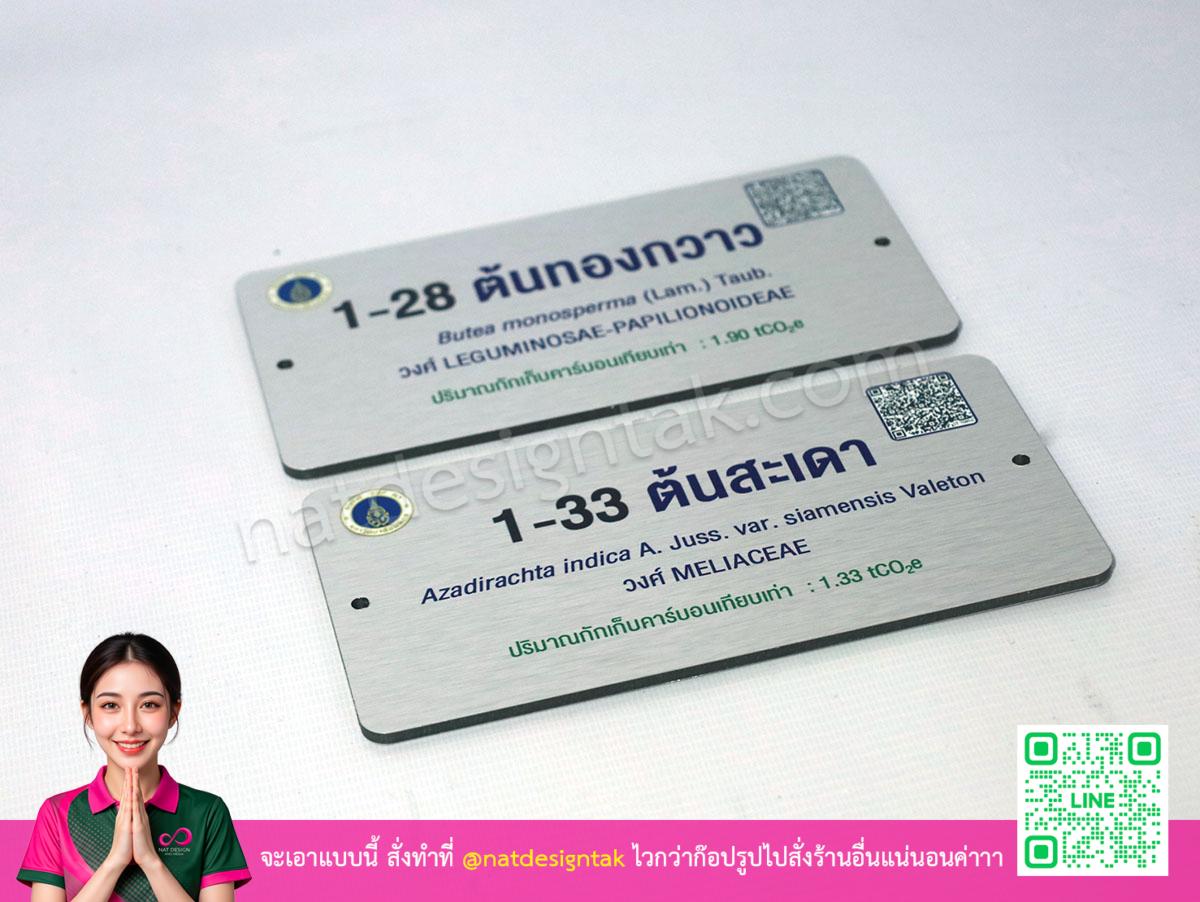 ตัวอย่างป้ายบอกพรรณไม้พร้อม QR Code ที่ผลิตเสร็จแล้ว
