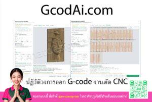 โปรแกรมแปลงภาพ 3D เป็นแบบซี่ระแนง ด้วย Gcodai.com