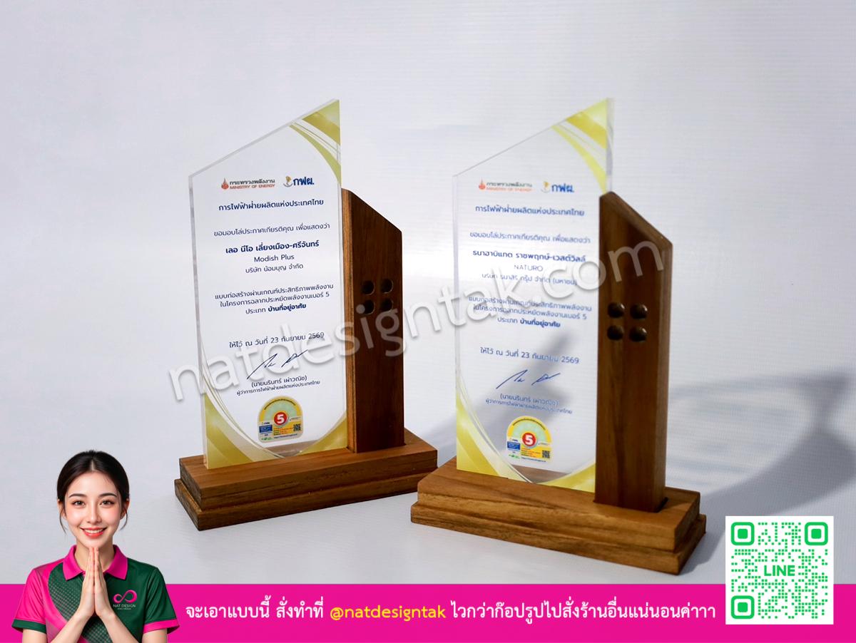 โล่อะคริลิคใสพิมพ์ลายสีทองคู่กับฐานไม้สัก