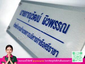 ป้ายชื่อหัวหน้างานอำนวยการบริหารท่าเรือ แผ่นคอมโพสิตสีเงินพิมพ์ยูวี
